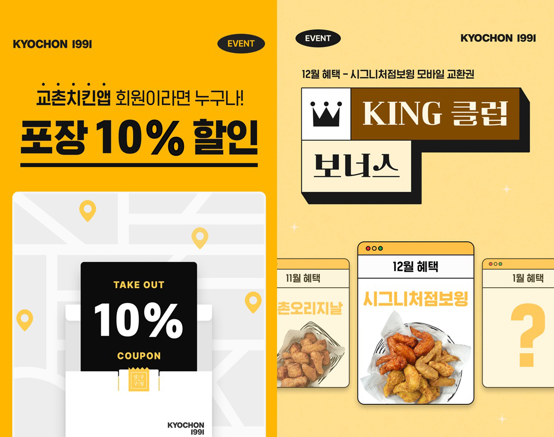 교촌치킨, 연말 맞이 고객 감사 이벤트 진행