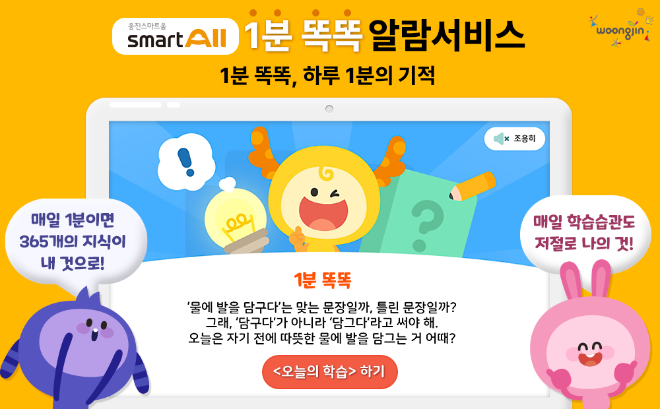 웅진씽크빅, ‘1분 똑똑’ 알람 서비스 등 웅진스마트올 업데이트 실시