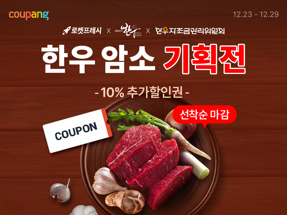 쿠팡 ‘암소 기획전’ 실시