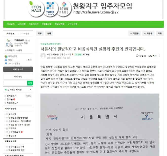 천왕지구 입주민 카폐. (사진=천왕수소발전소 반대 주민대책위윈회)