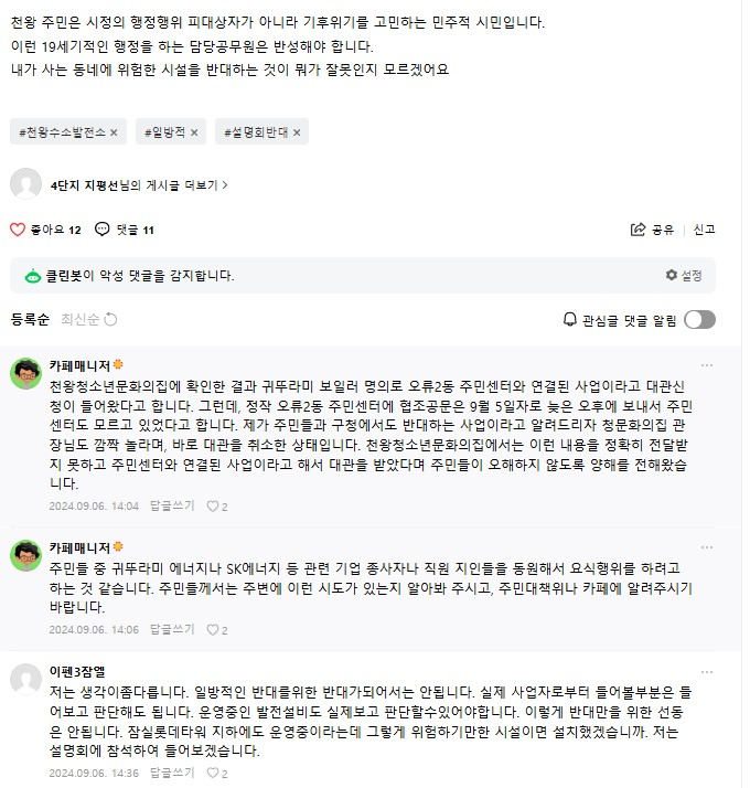 서울시 공무원이 이펜3 잠엘이라는 닉네임으로 댓글. (사진=천왕수소발전소 반대 주민대책위윈회)