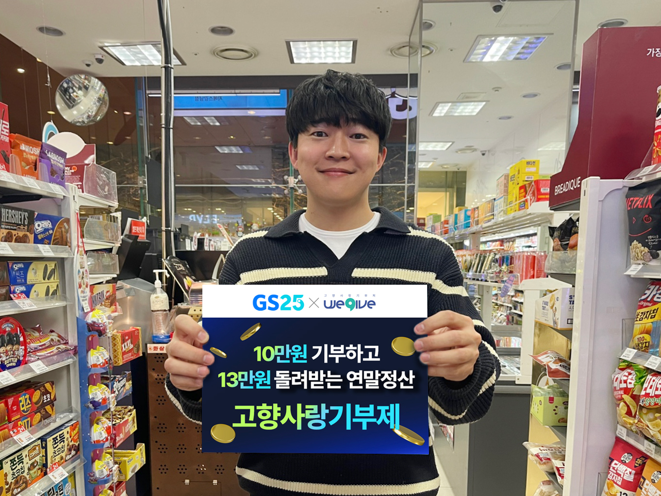 GS리테일, ‘고향사랑기부제’ 메뉴 신설