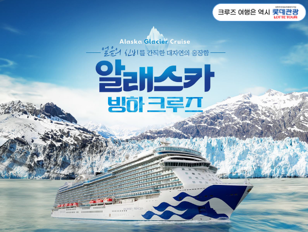 홈앤쇼핑, ‘알레스카 빙하 크루즈’ 여행 상품 출시