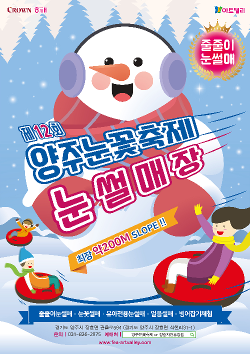 제12회 양주눈꽃‘2025 양주눈꽃축제’ 개막