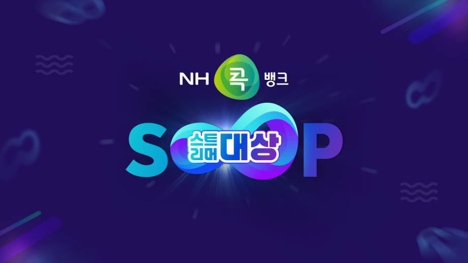 SOOP-NH콕뱅크 ‘2024 SOOP 스트리머 대상’ 28일 생중계