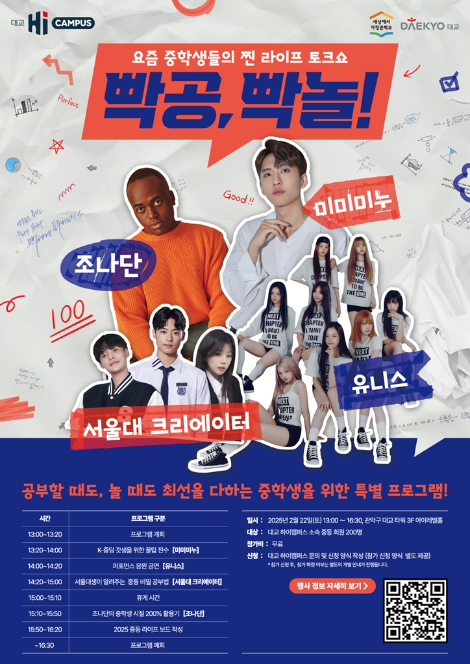 대교 하이캠퍼스, 중학생 위한 ‘빡공, 빡놀!’ 페스티벌 개최