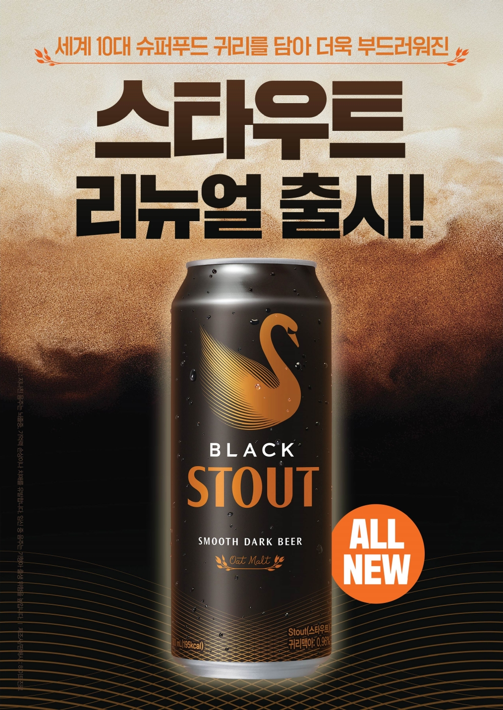 하이트진로, ‘스타우트’ 리뉴얼