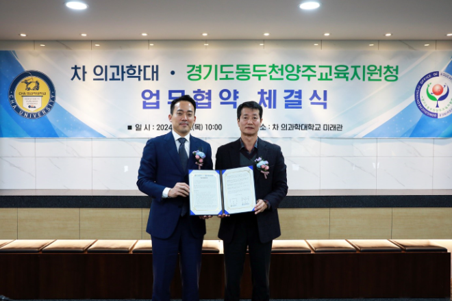 차 의과학대학교, 동두천양주교육지원청과 지역사회 교육 강화 위한 업무협약 체결