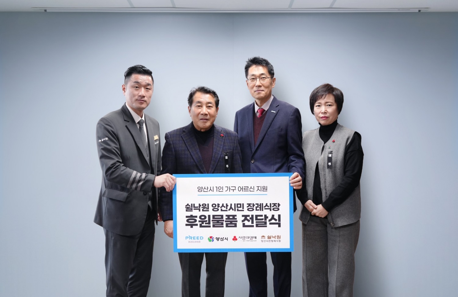 프리드라이프 ‘쉴낙원 양산시민 장례식장’, 독거노인 및 사회 취약계층 위한 기부