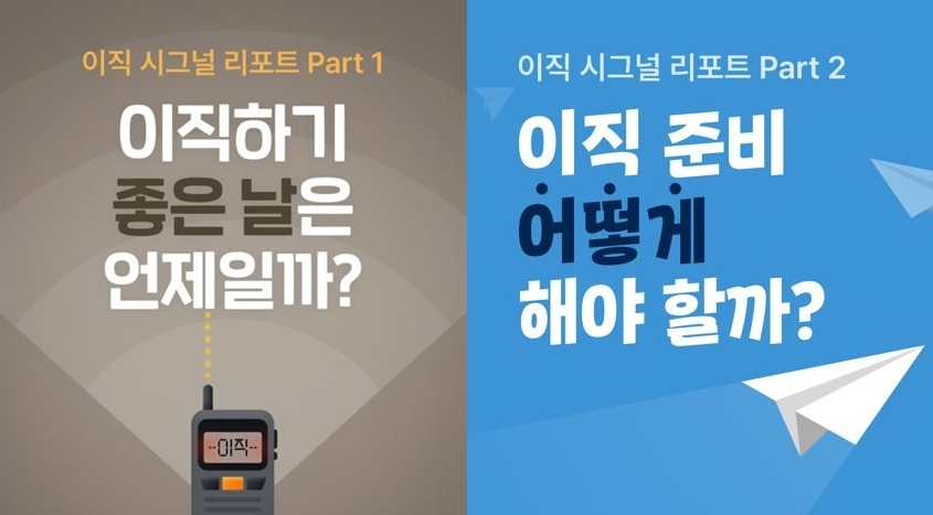 잡코리아 하이테크, ‘이직 시그널 리포트’ 콘텐츠 선보여