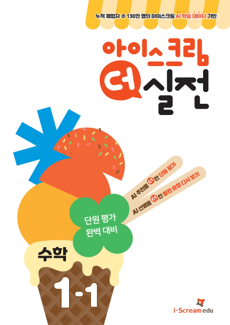 아이스크림에듀, 초등학교 새학년 수학 완벽 대비 ‘아이스크림 더 실전’ 1학기편 출간