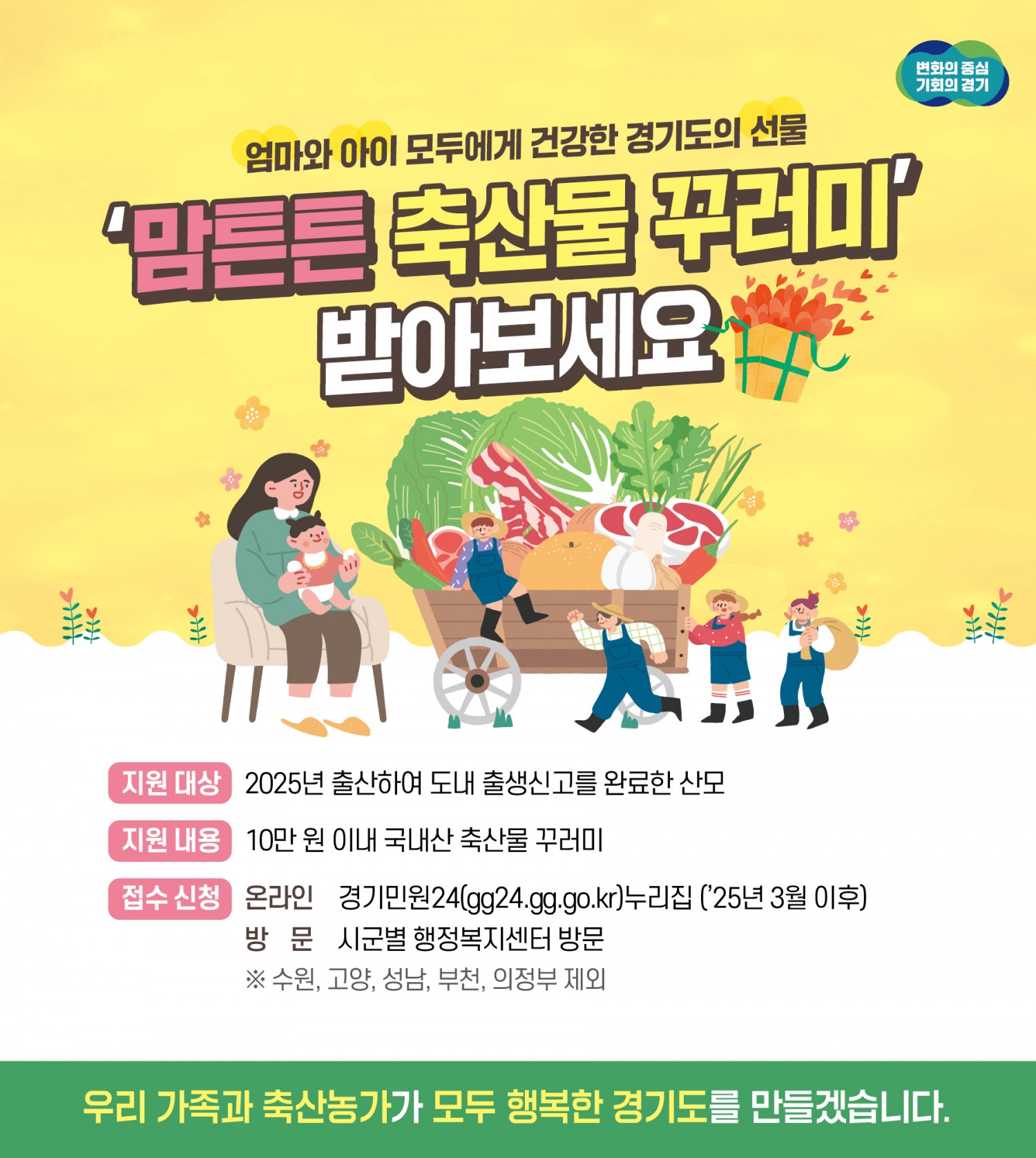 맘튼튼 축산물 꾸러미 지원 사업 안내