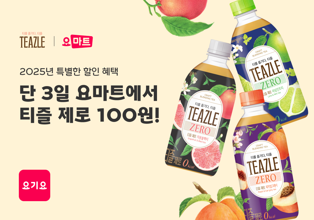 요기요, ‘요마트 100원딜’ 프로모션 실시