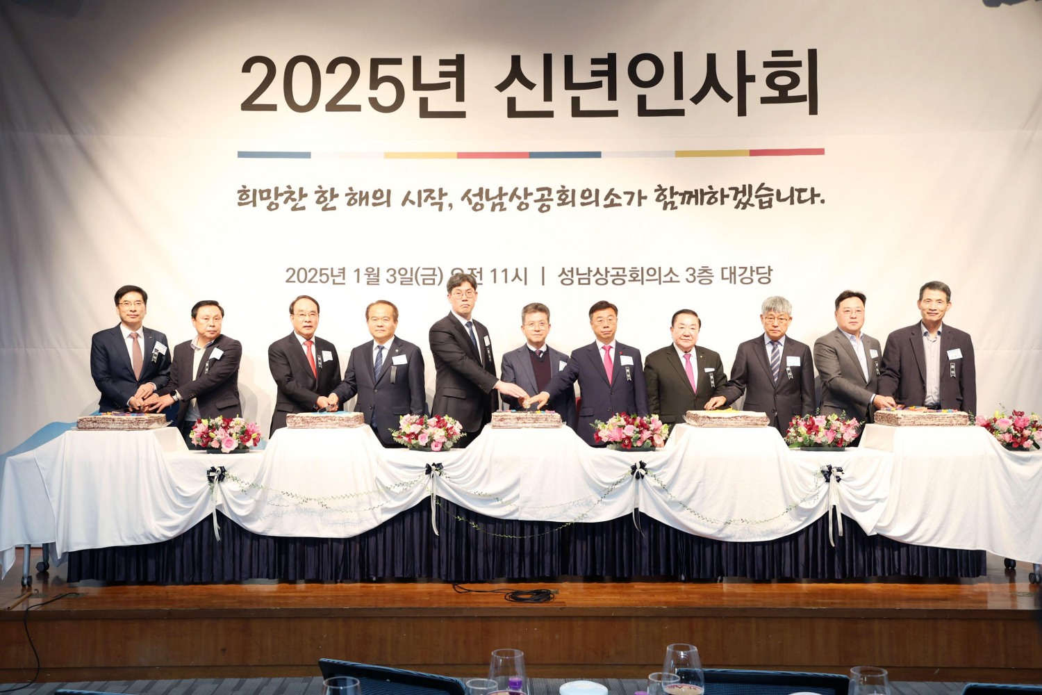 성남상공회의소 2025년 신년인사회에 성남시의회 이덕수 의장과, 안광림 의원, 박은미 의원, 김종환 의원, 조정식 의원, 서희경 의원, 박종각 의원, 추선미 의원, 김보석 의원, 민영미 의원 등이 참석하여 케이크를 자르고 있다.