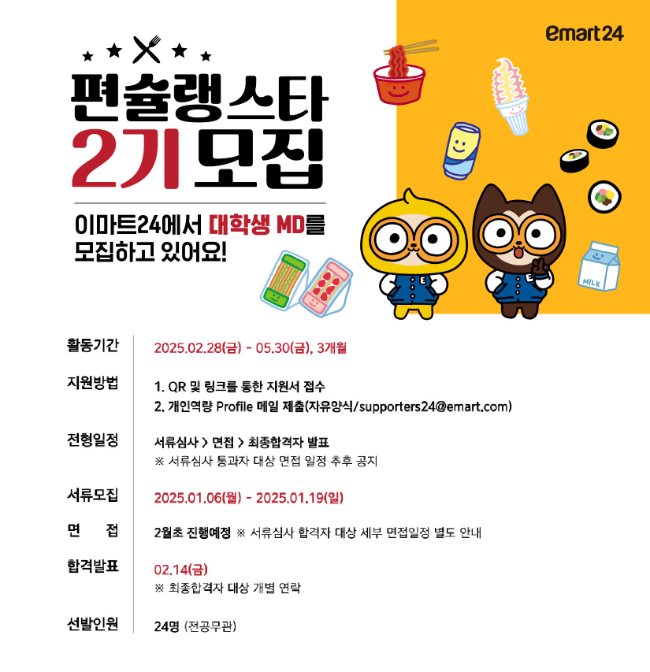 이마트24, ‘편슐랭스타’ 2기 모집