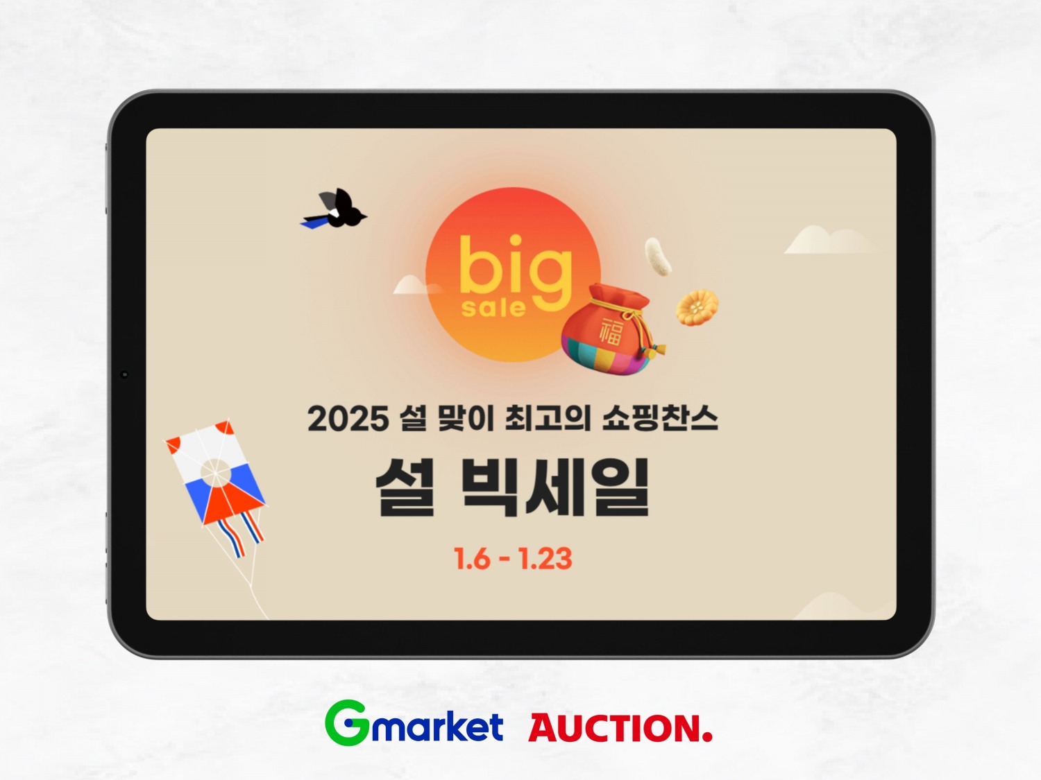 G마켓, 2025년 ‘설 빅세일’ 실시