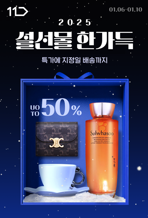 11번가, 설 선물 사전 판매
