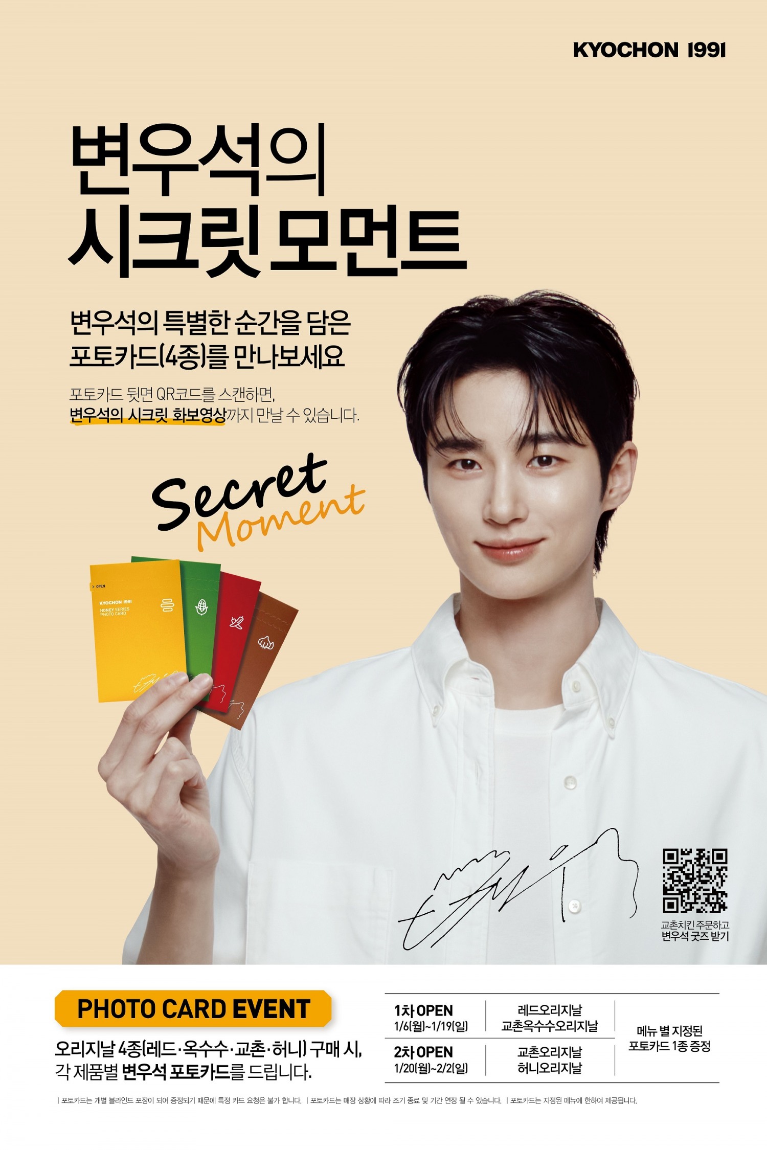 교촌치킨, ‘변우석의 시크릿 모먼트’ 포토카드 이벤트 실시