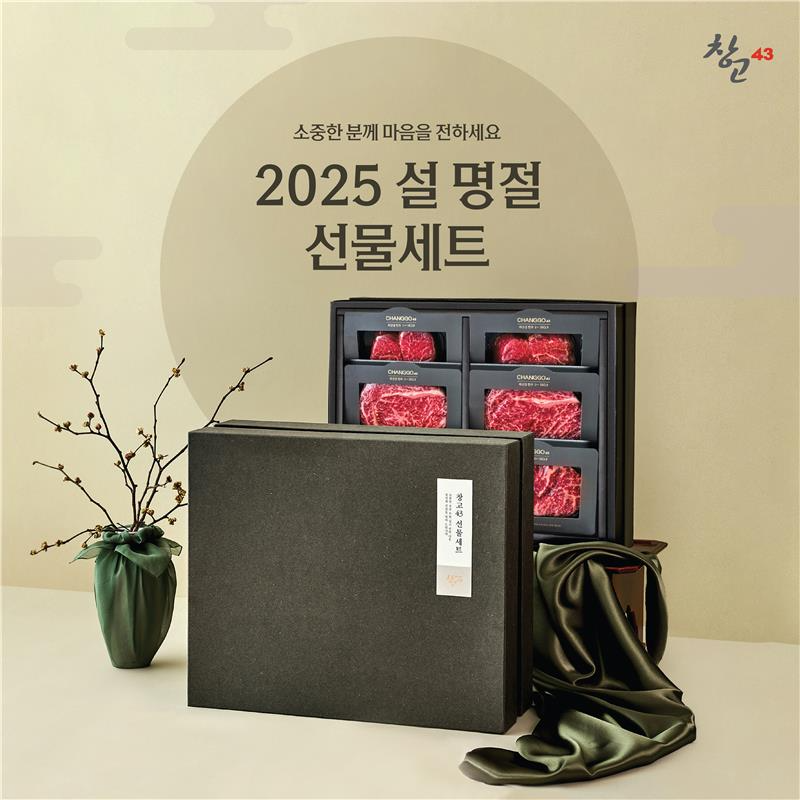 창고43, 설 선물세트 예약 판매