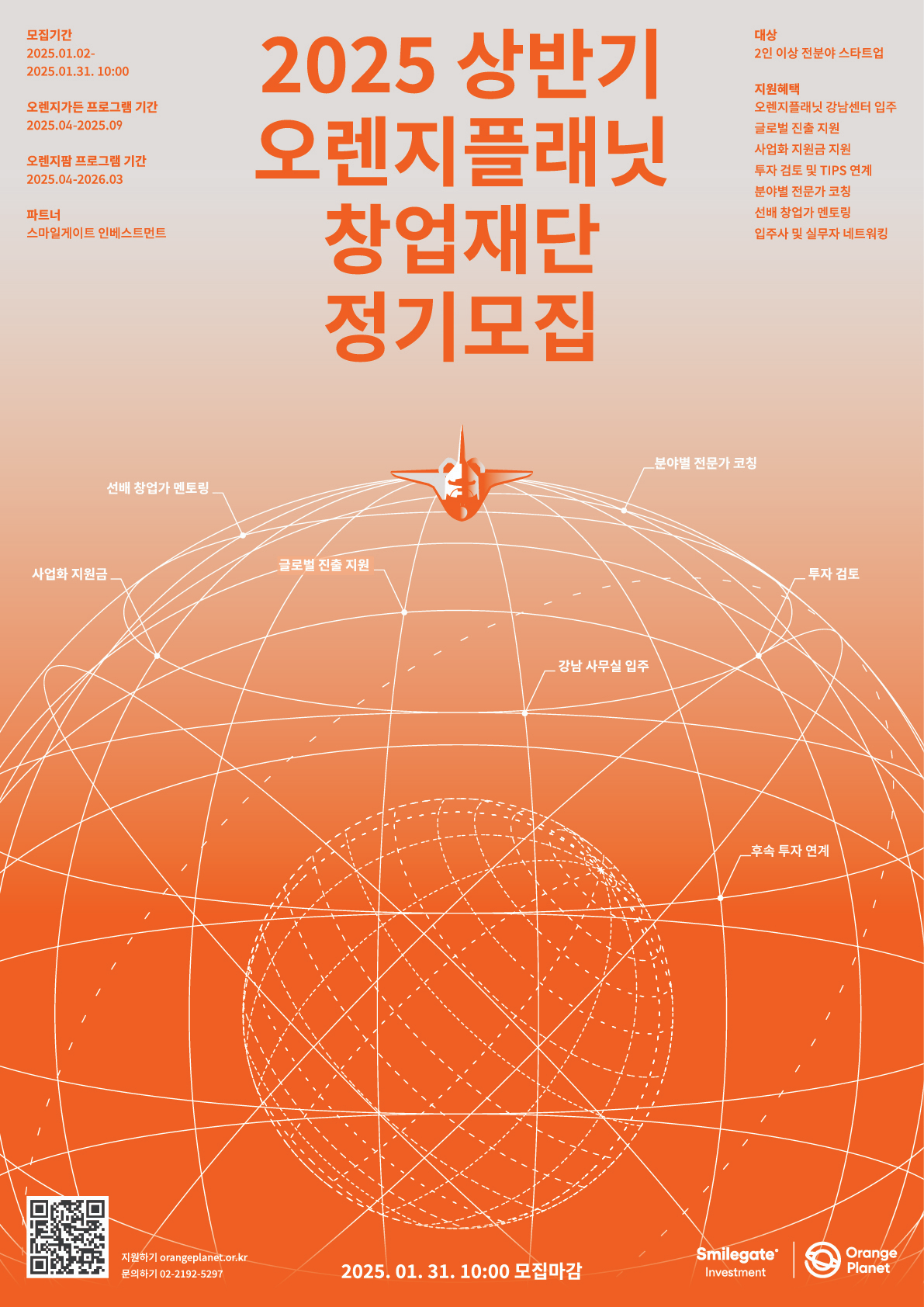 스마일게이트 오렌지플래닛 창업재단, 상반기 정기모집 실시