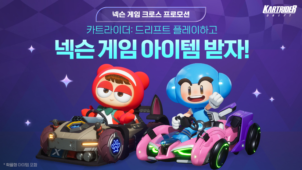 넥슨 ‘카트라이더: 드리프트’와 자사 게임 10종 크로스 프로모션 실시