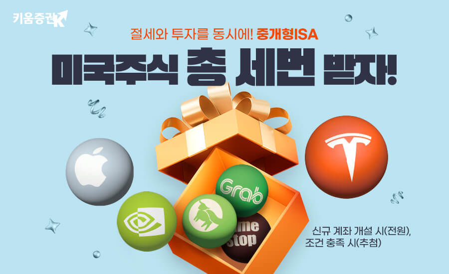 키움증권, 중개형ISA 미국주식 증정 이벤트 실시
