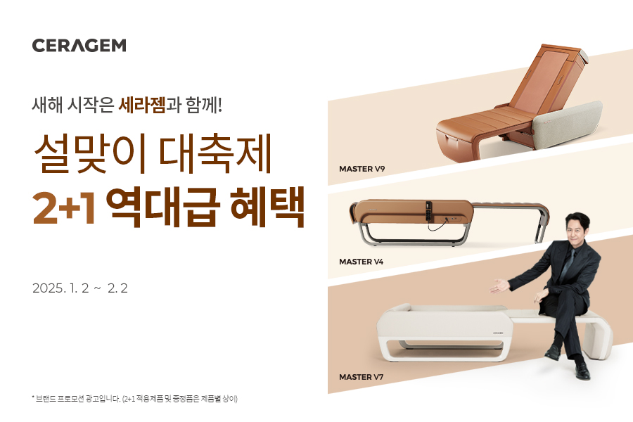 세라젬, 설맞이 특별 프로모션 진행