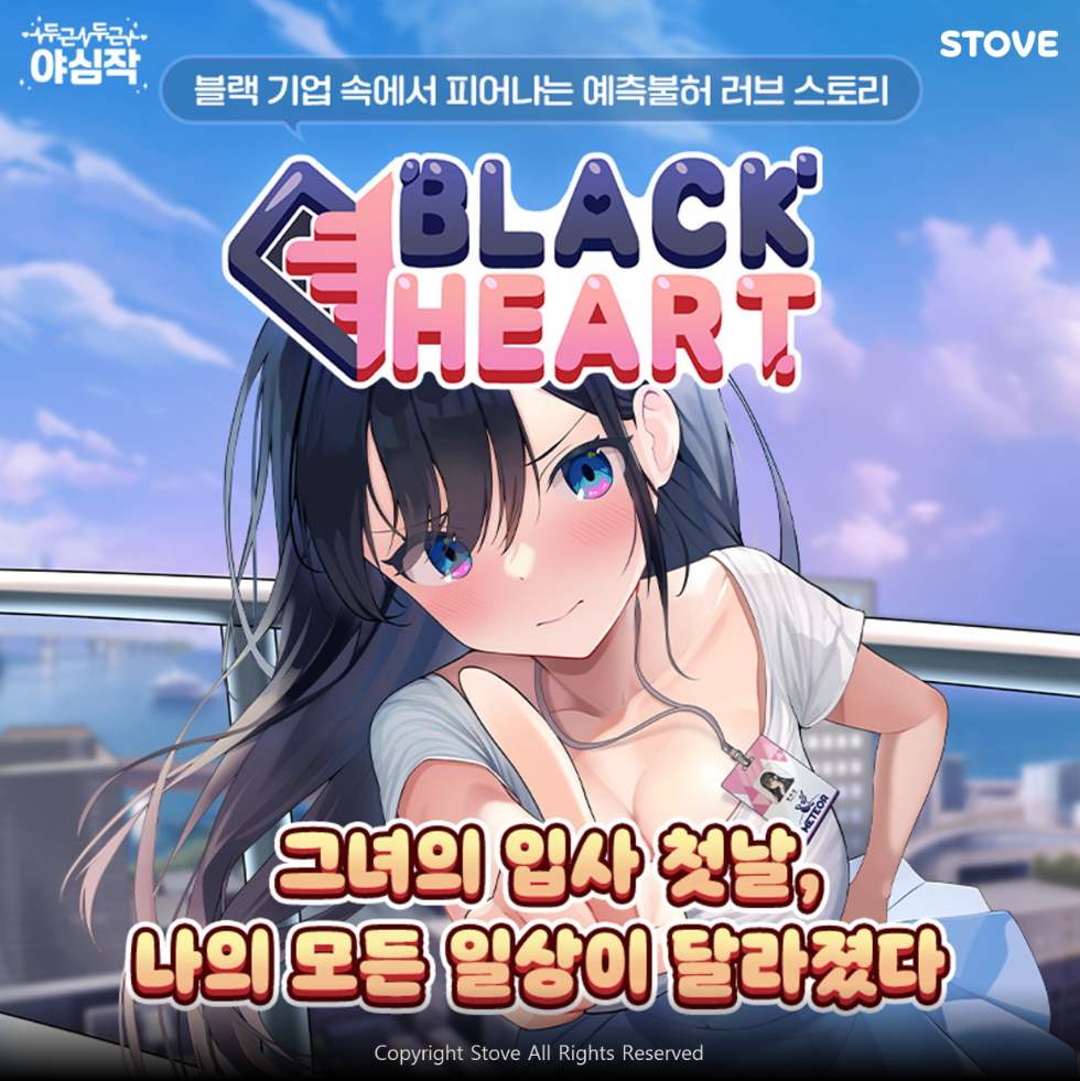 스토브, 노벨 전문 레이블 ‘두근두근 야심작’ 27번째 타이틀 ‘블랙 하트’ 출시