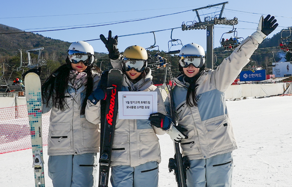 KT, 1월 장기이용 고객 ‘초대드림’ 혜택 공개… 모나용평 스키장 초청