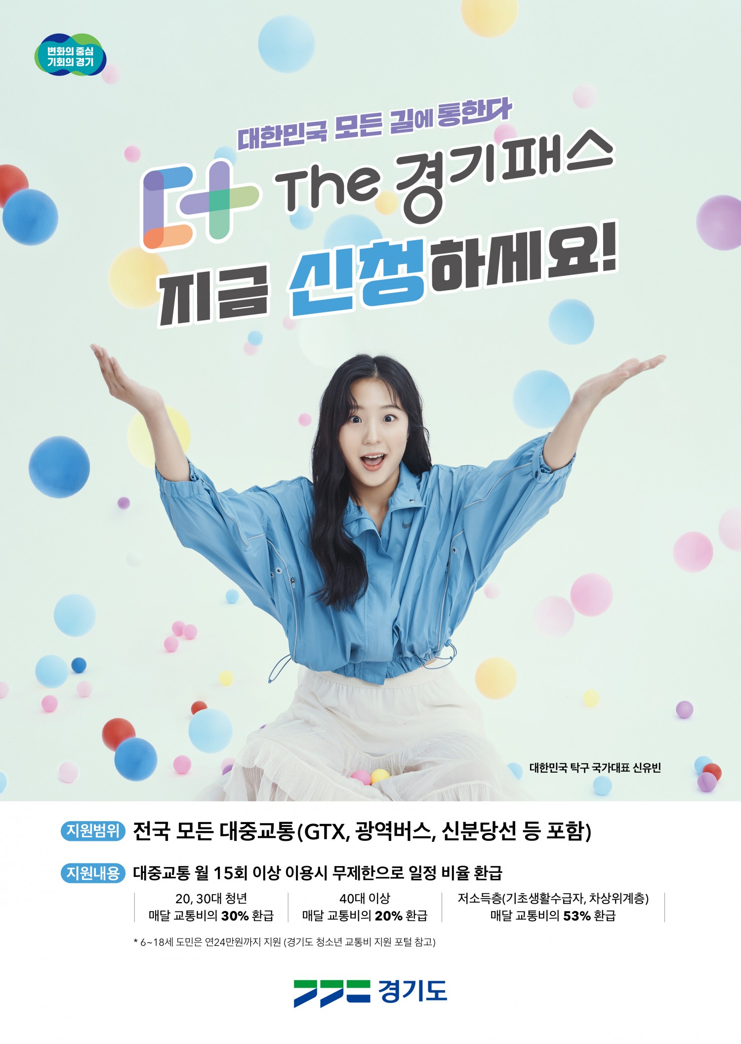 The 경기패스 신청 포스터