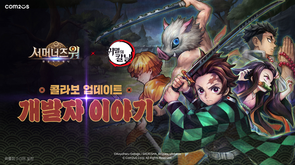 컴투스 ‘서머너즈 워’, 애니메이션 ‘귀멸의 칼날’ 컬래버 개발자 영상 공개