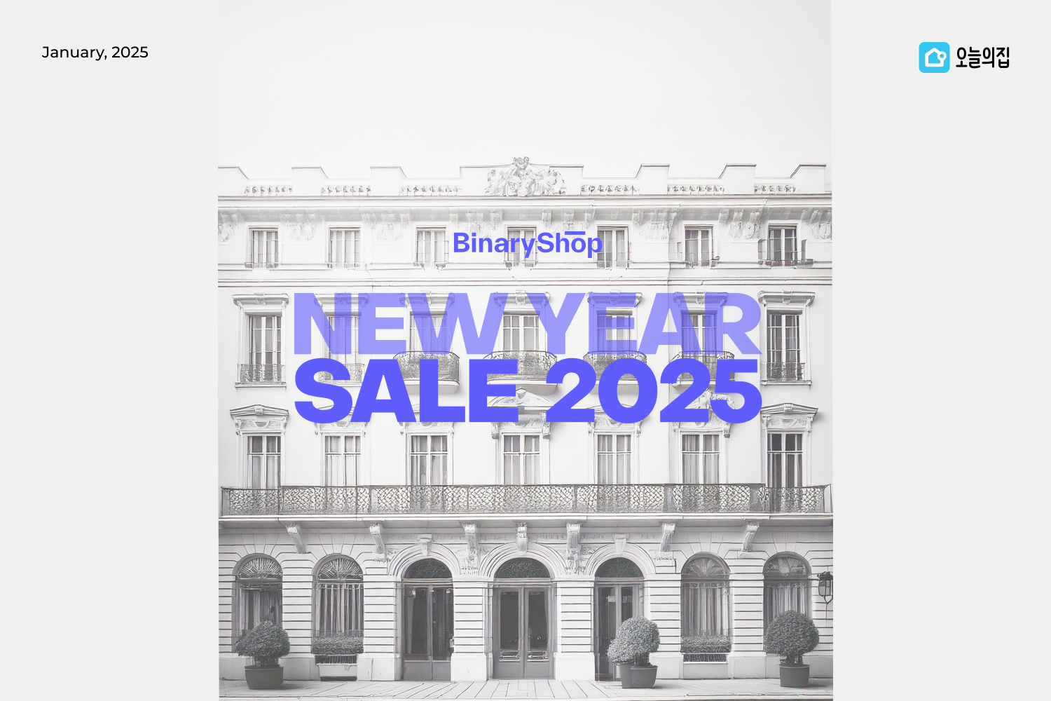 오늘의집 바이너리샵, ‘바이너리 뉴이어세일’ 실시