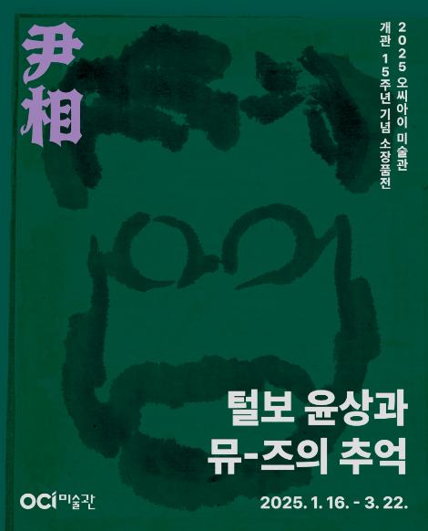 OCI미술관, 털보 윤상과 뮤-즈의 추억전 개최