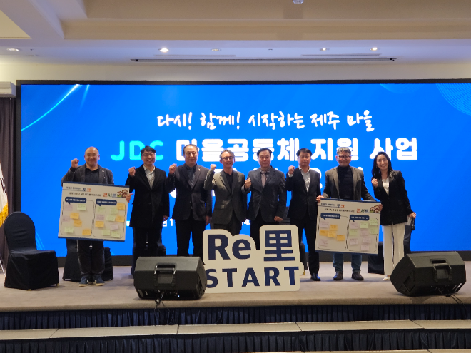 JDC, ‘마을공동체 지원사업 성과공유회’ 개최