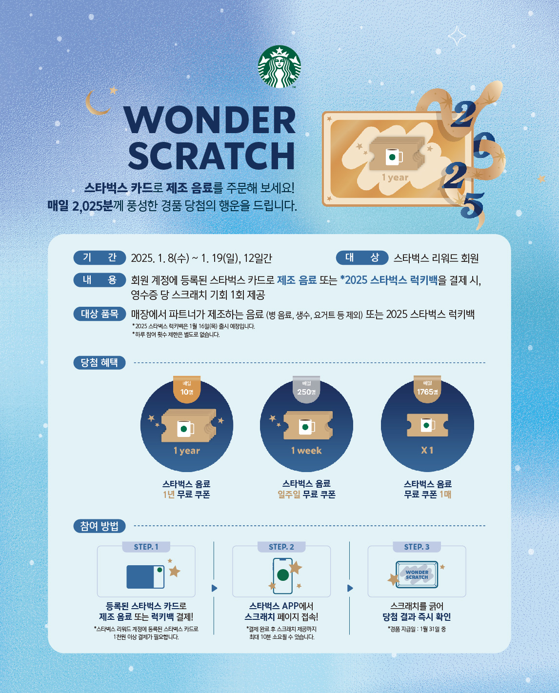 스타벅스, 새해맞이 원더 스크래치 이벤트 진행