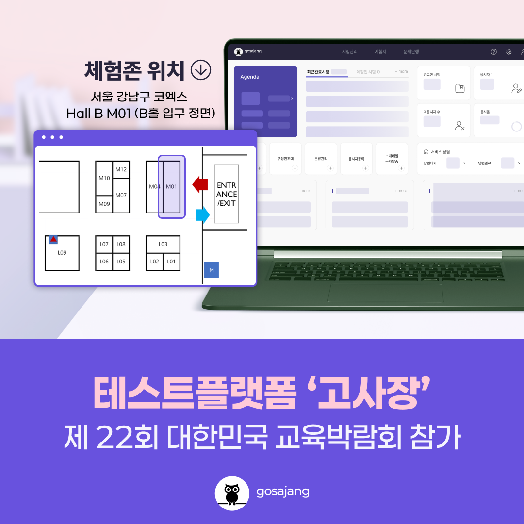 테스트플랫폼 ‘고사장’, 대한민국 교육박람회 참가