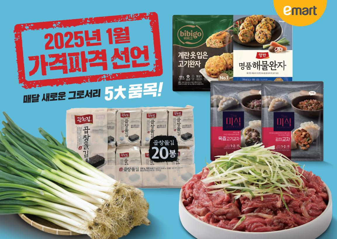 이마트, 1월 가격파격 행사 진행