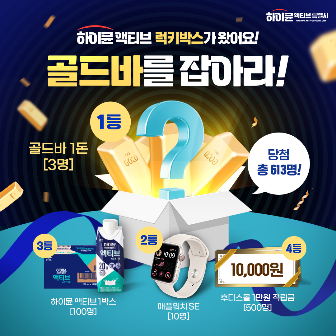 일동후디스 하이뮨 액티브, ‘골드바를 잡아라’ 이벤트 실시