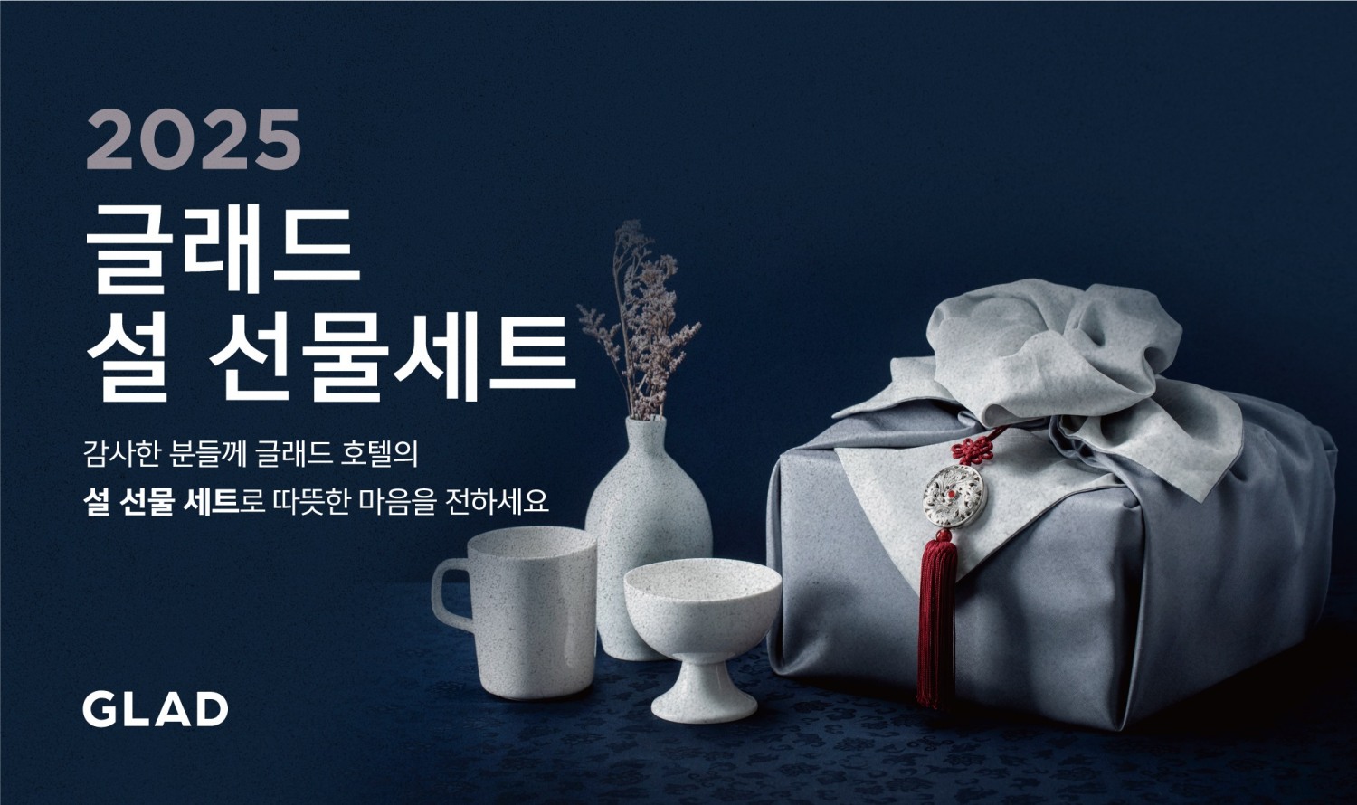 글래드 호텔, 2025 글래드 설 선물세트 & 설캉스 상품 선보여