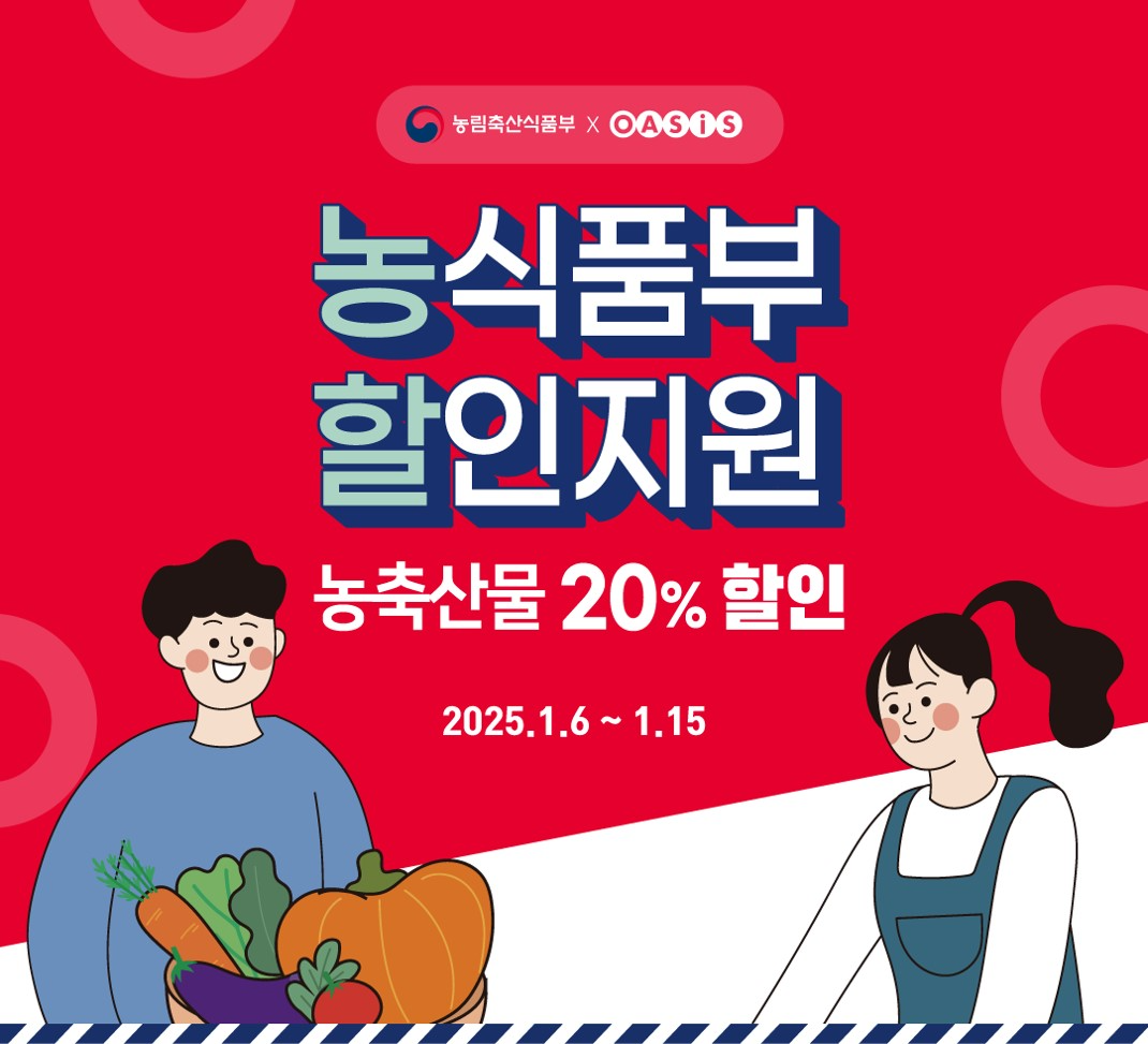 오아시스마켓, 국산 농축산물 할인전 실시