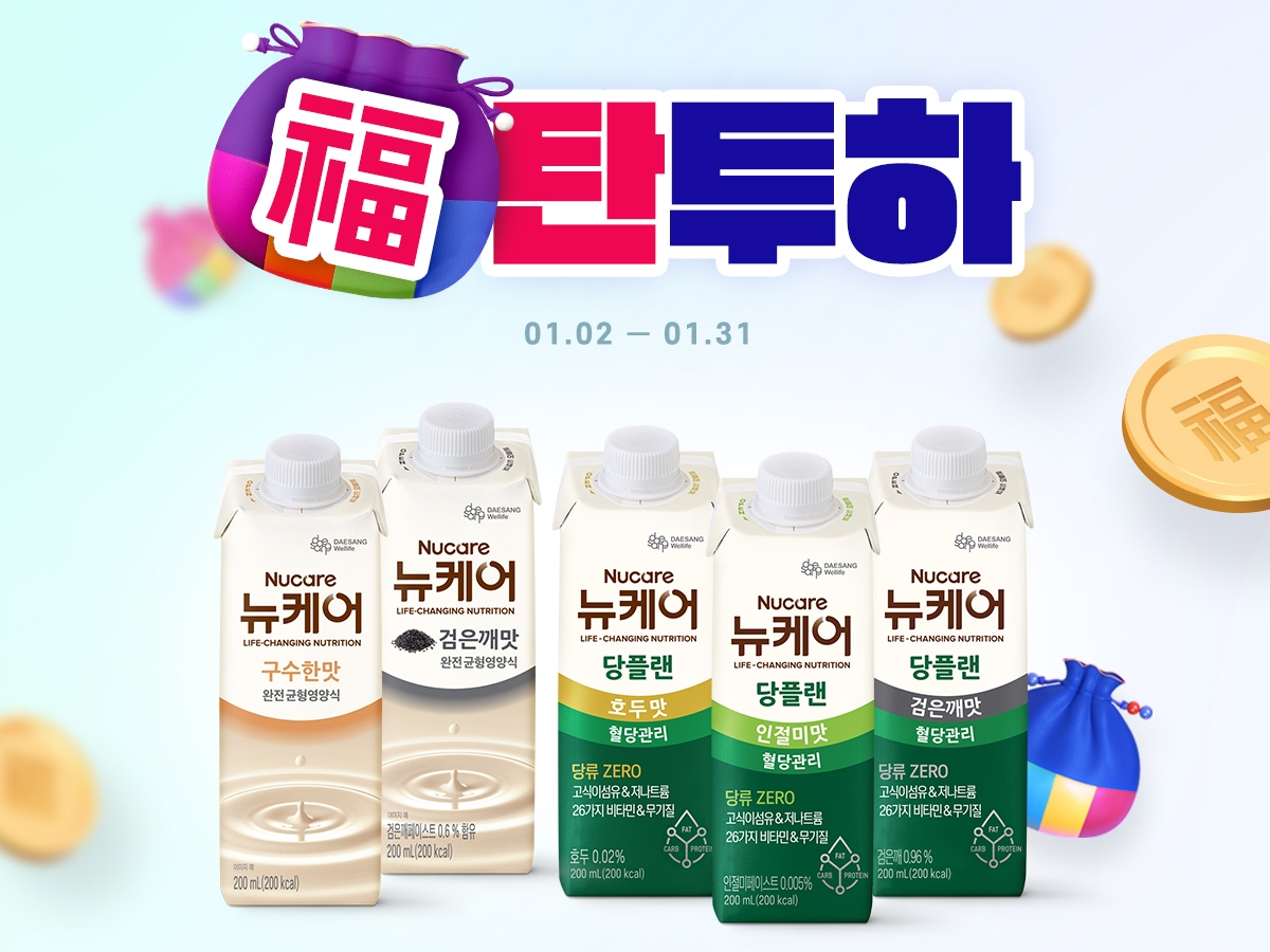 대상웰라이프, 설맞이 ‘뉴케어 복(福)탄투하’ 실시