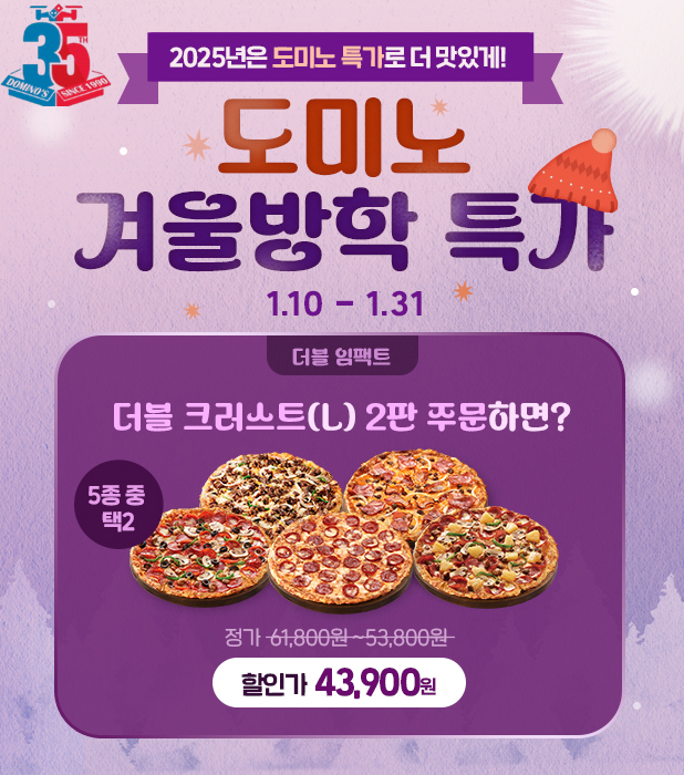 도미노피자, ‘겨울방학 특가’ 프로모션 진행