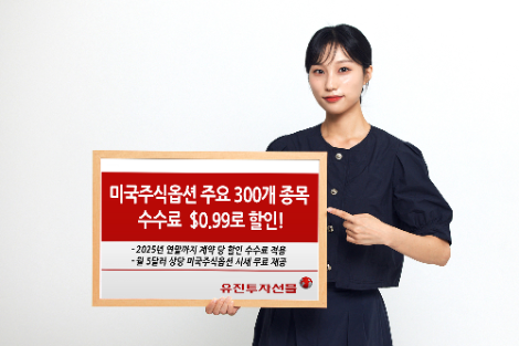 유진투자선물, 미국주식옵션 300개 종목 수수료 할인