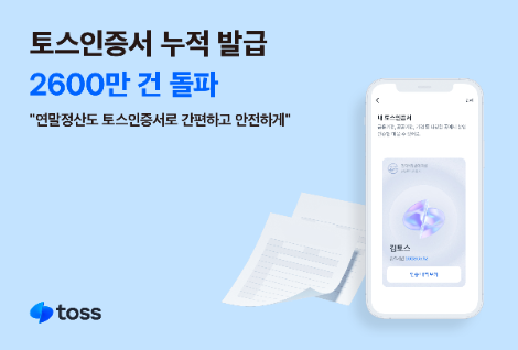 토스인증서, 누적 발급 2600만 건 돌파
