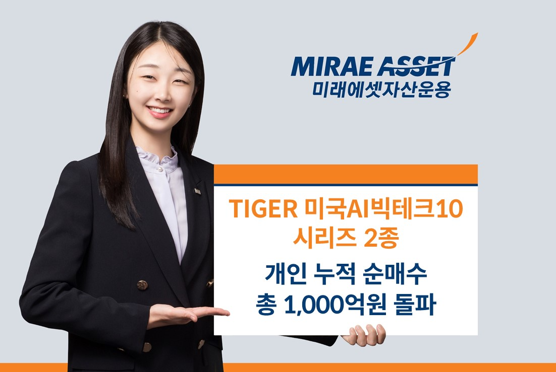 미래에셋 ‘TIGER 미국AI빅테크10 ETF 시리즈’ 2종 개인 누적 순매수 총 1,000억원 돌파