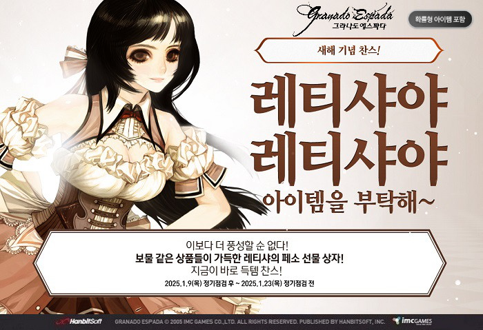 한빛 PC 그라나도 에스파다, 새해 '레티샤' 이벤트 실시