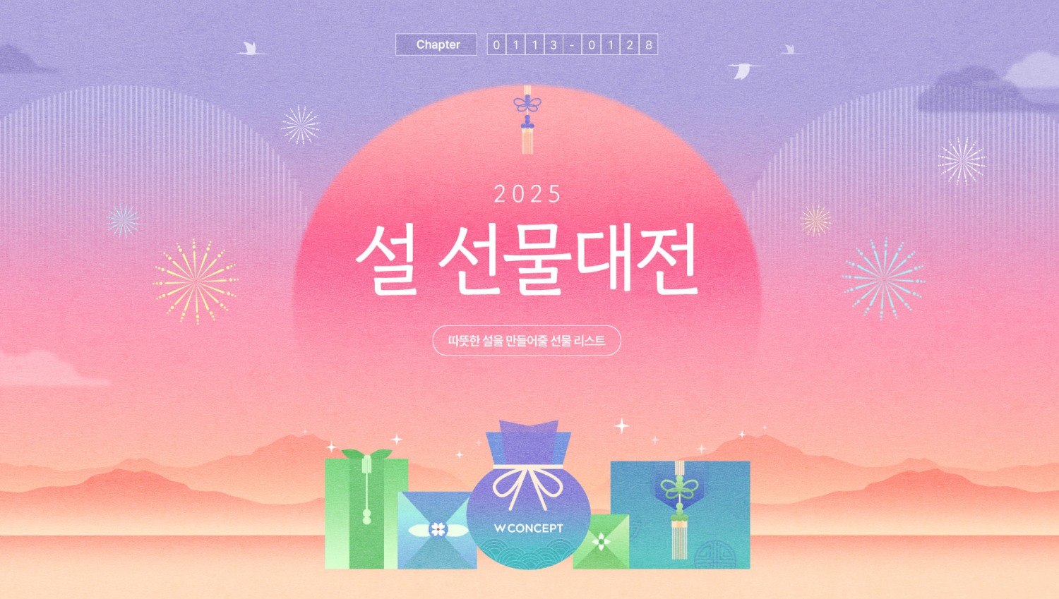 W컨셉, 설 선물대전 실시