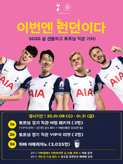 파리바게뜨, ‘토트넘 홋스퍼’ 경기 직관 경품 이벤트 실시