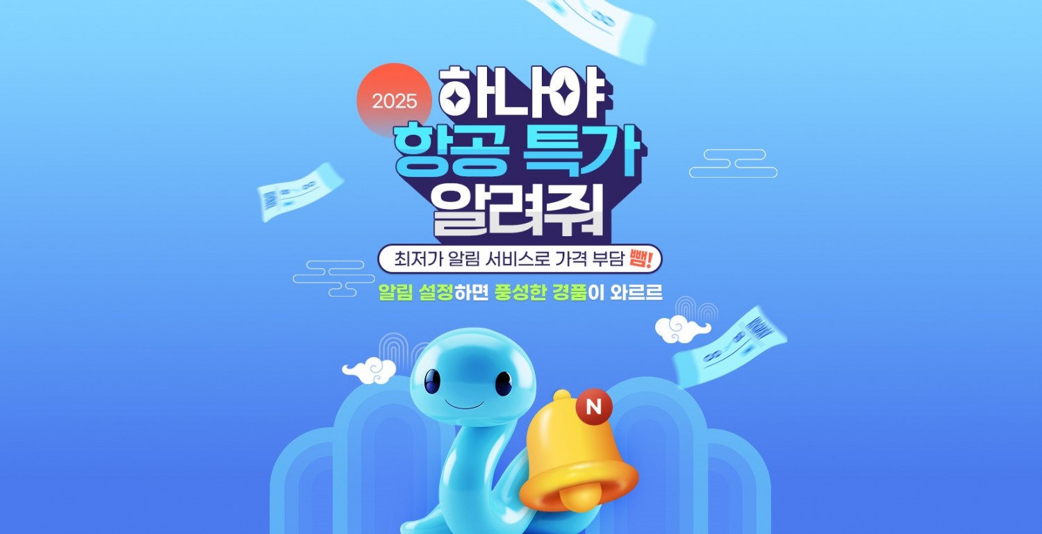 하나투어, 최저가 알림 서비스 오픈 기념 프로모션 실시