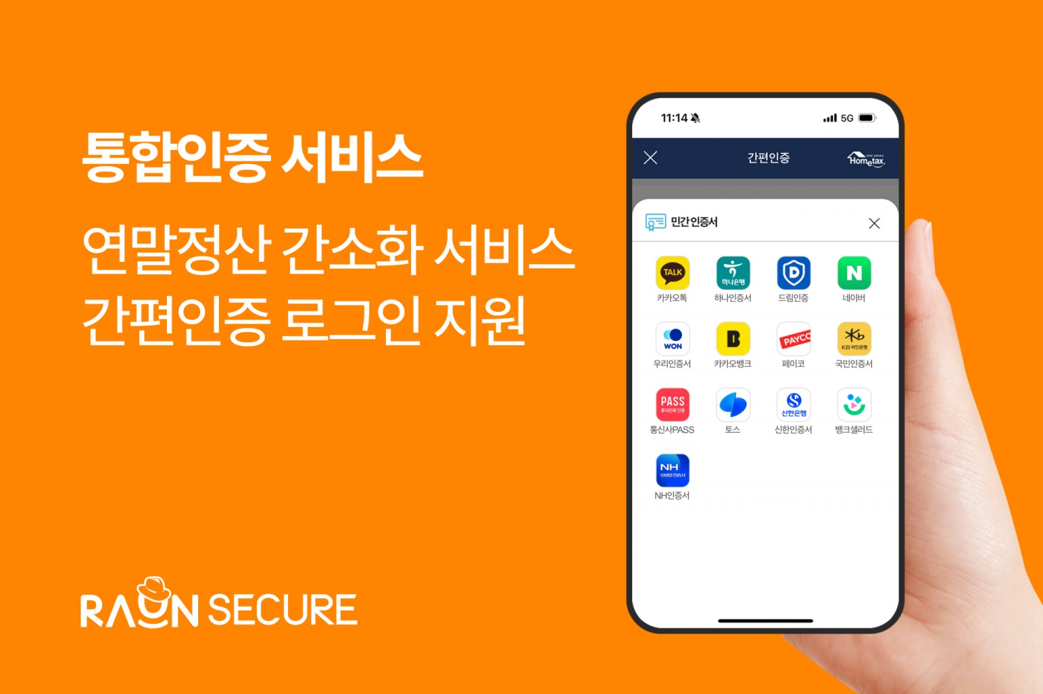 라온시큐어, 통합인증 서비스로 연말정산 간편 로그인 지원